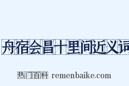 舟宿会昌十里间近义词是什么意思的图片